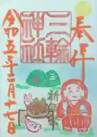 三輪神社の御朱印