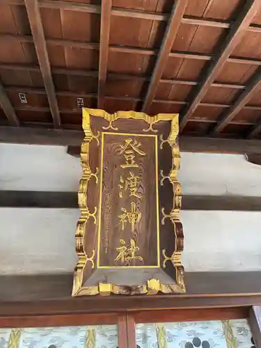 登渡神社(千葉県)