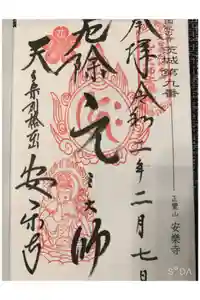 元三大師安楽寺の御朱印
