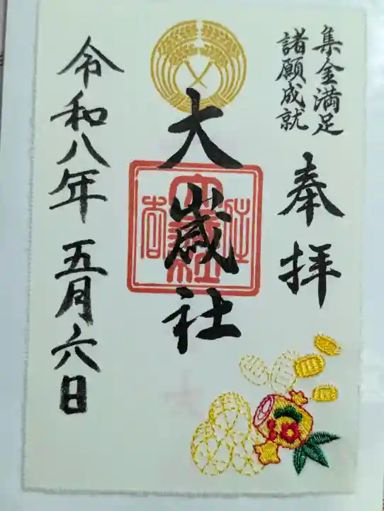 大歳社(住吉大社末社)の御朱印
