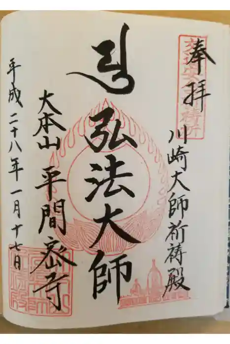 川崎大師（平間寺）の御朱印