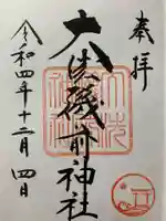 大洗磯前神社の御朱印