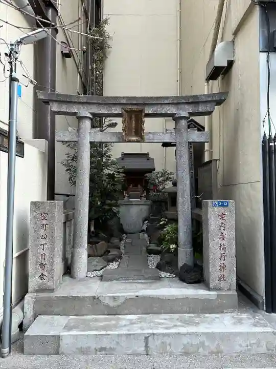 家内喜稲荷神社(東京都)