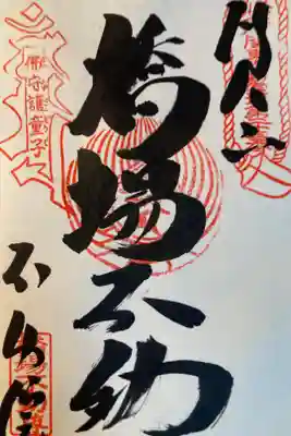 関東三十六不動霊場第23番札所
直書き
500円