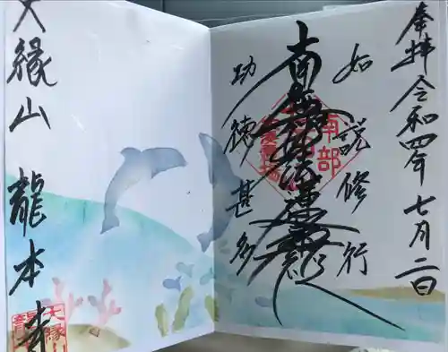 龍本寺の御朱印