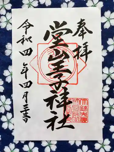 堂山王子神社の御朱印