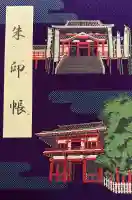 大須観音 (北野山真福寺宝生院)の御朱印帳
