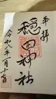 穏田神社の御朱印