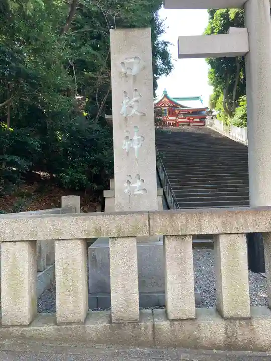 日枝神社のその他建物