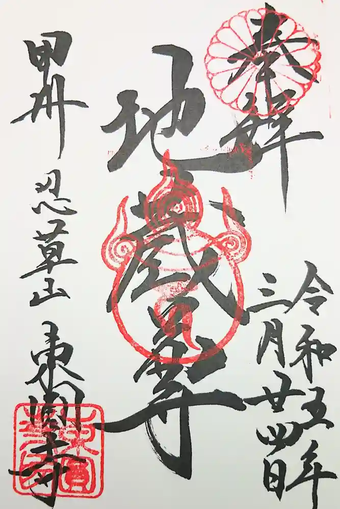 東円寺の御朱印
