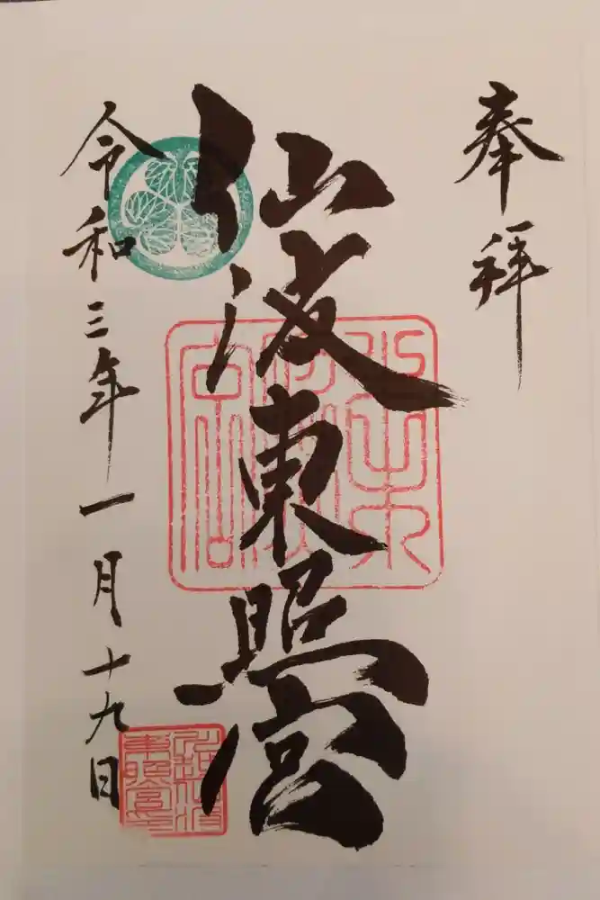 仙波東照宮の御朱印