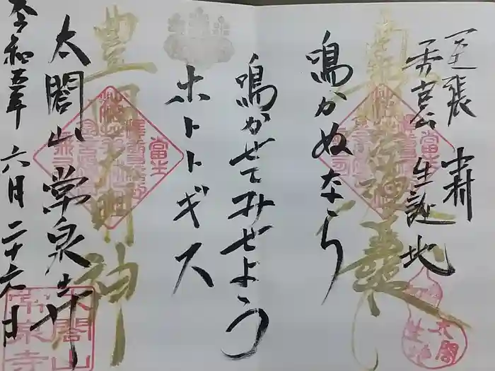太閤山常泉寺の御朱印