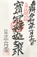 円光寺の御朱印