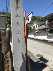 大光寺の建物その他