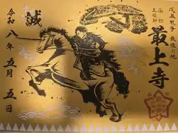 最上寺の御朱印 2026年05月