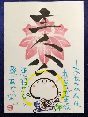 法音寺の御朱印