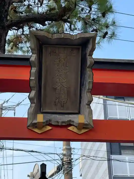 稲荷大明神の{uncategorized: "未分類", other: "その他", undefined: "問題あり", building: "その他建物", grave: "お墓", sacred_gate: "鳥居", guardian: "狛犬", statue: "像", buddha: "仏像", history: "歴史", nature: "自然", garden: "庭園", animal: "動物", pagoda: "塔", temizu: "手水舎", mountain_gate: "山門・神門", sanctuary: "本殿・本堂", subordinate: "末社・摂社", art: "芸術", scenery: "景色", jizo: "地蔵", ema: "絵馬", goshuin: "御朱印", omikuji: "おみくじ", items: "授与品その他", amulet: "お守り", goshuincho: "御朱印帳", eats: "食事", festival: "お祭り", votive_dance: "神楽", shichigosan: "七五三参", wedding: "結婚式", experience: "体験その他", initially: "初詣", around: "周辺", anti_infection: "感染症対策"}
