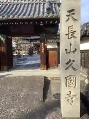 久国寺のその他建物