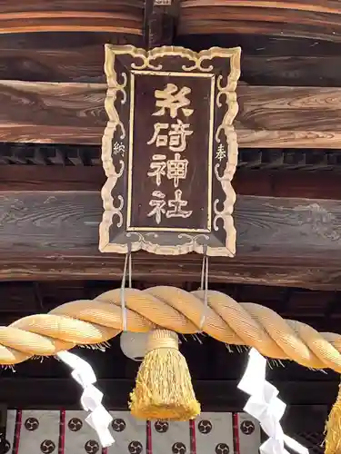 糸碕神社(広島県)