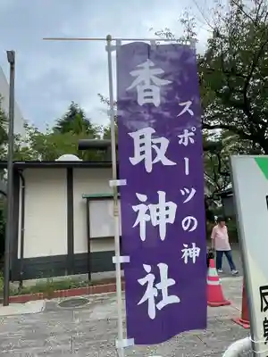 亀戸 香取神社(東京都)