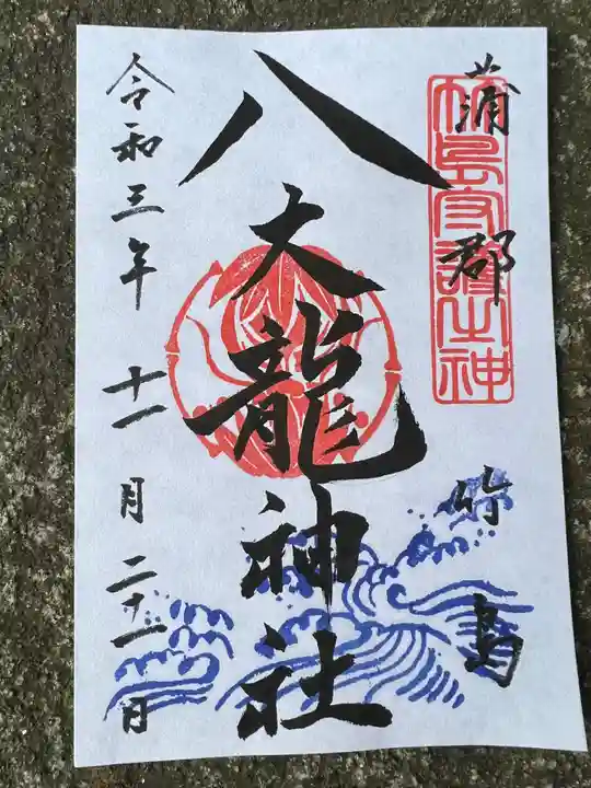 八百富神社の御朱印