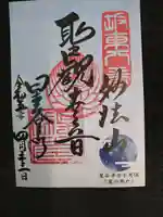 星谷寺の御朱印