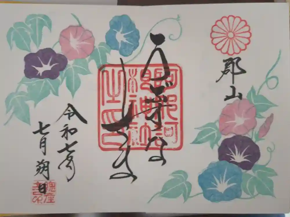 阿邪訶根神社の御朱印