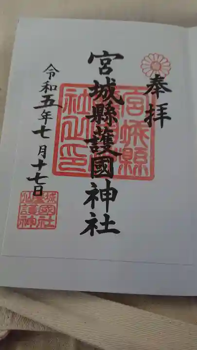 宮城縣護國神社の御朱印