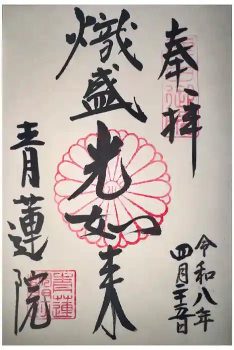 青蓮院門跡の御朱印