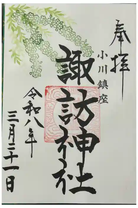 小川諏訪神社の御朱印
