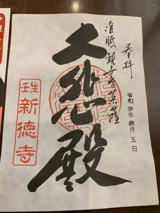 新德禅寺 (新徳寺)の御朱印