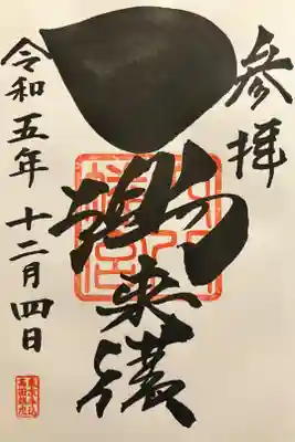 一陽来福御朱印