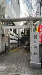 朝日神社(東京都)