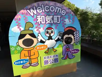 和氣神社（和気神社）(岡山県)