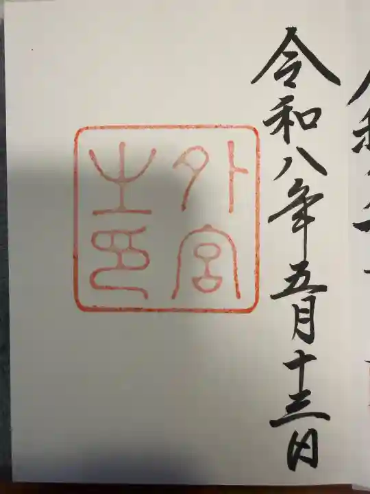 伊勢神宮外宮(豊受大神宮)の御朱印