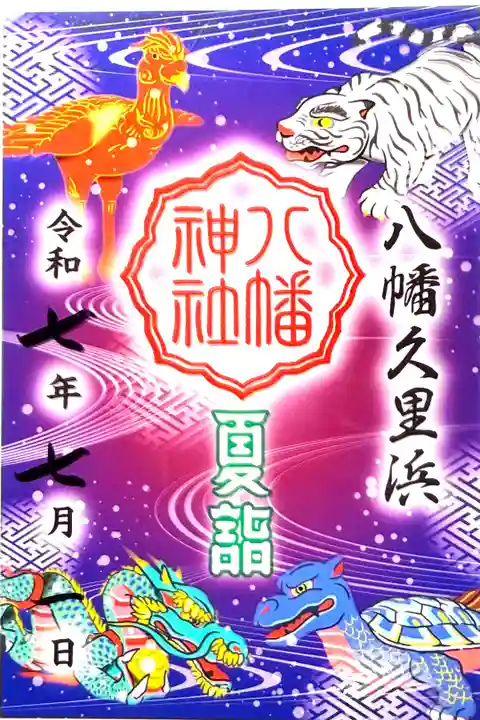 2025夏詣 クリア御朱印