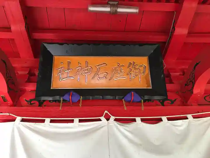 御座石神社(秋田県)