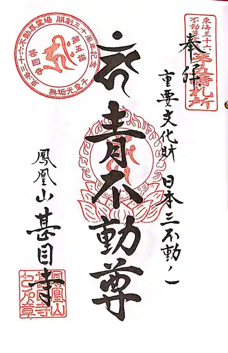 甚目寺の御朱印