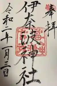 伊奈波神社の御朱印