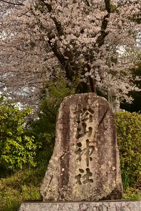 松山神社(愛媛県)