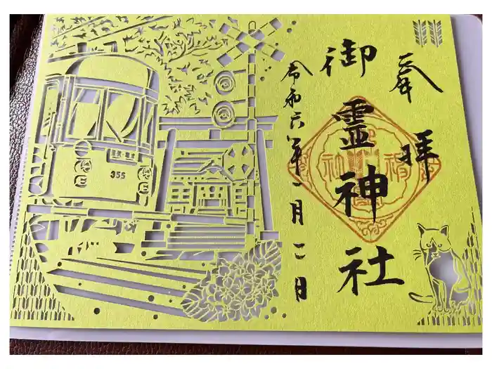 御霊神社の御朱印