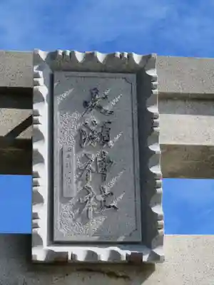 大瀬神社のその他建物