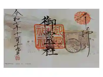 御霊神社(上御霊神社)の御朱印 2025年11月