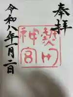 熱田神宮の御朱印