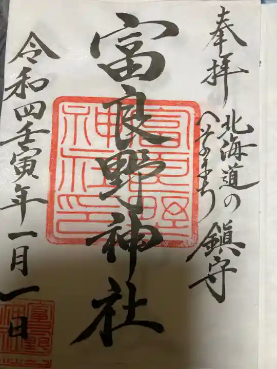 富良野神社の御朱印