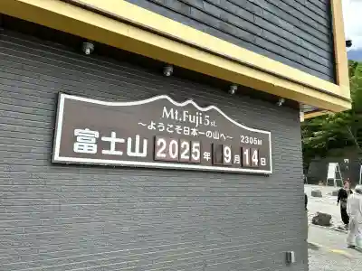 冨士山小御嶽神社(山梨県)