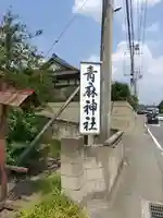 青麻神社(茨城県)