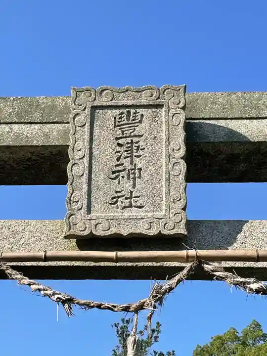 豊津神社のその他建物