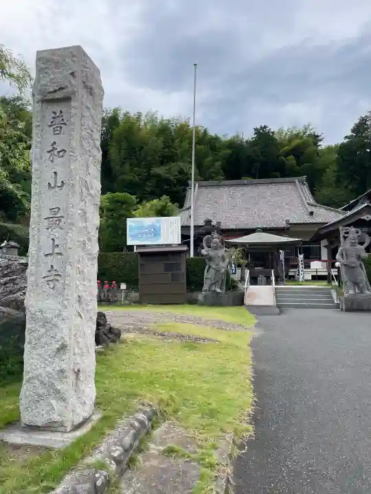 最上寺(千葉県)