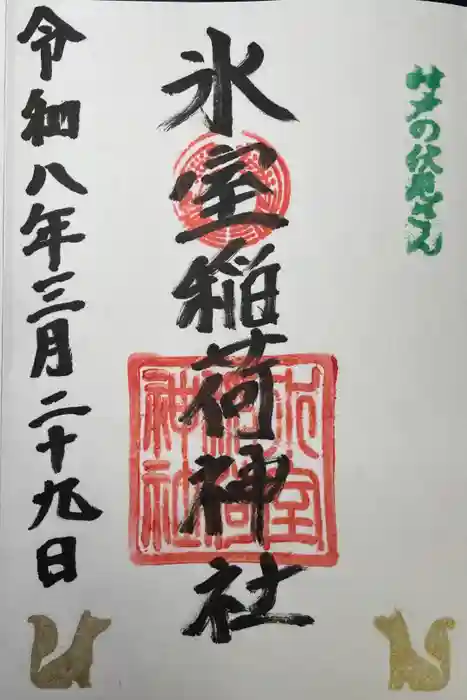 氷室稲荷神社の御朱印